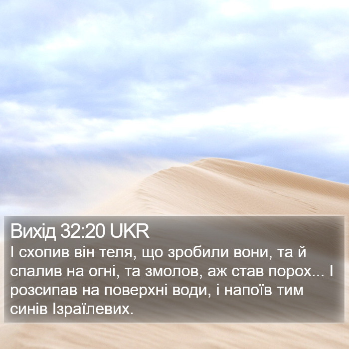 Вихід 32:20 UKR Bible Study