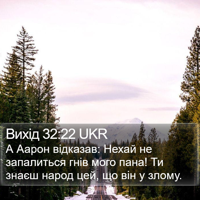 Вихід 32:22 UKR Bible Study