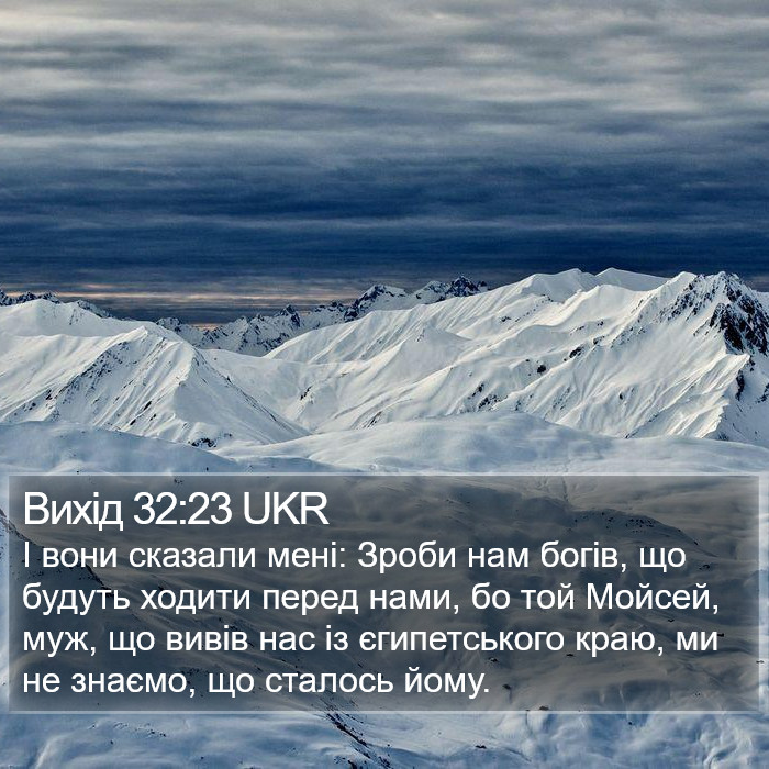 Вихід 32:23 UKR Bible Study