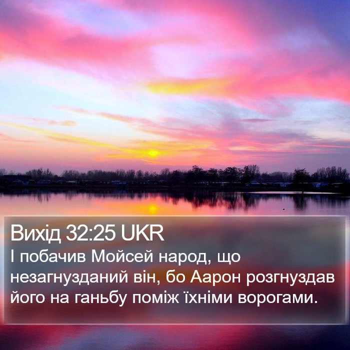 Вихід 32:25 UKR Bible Study