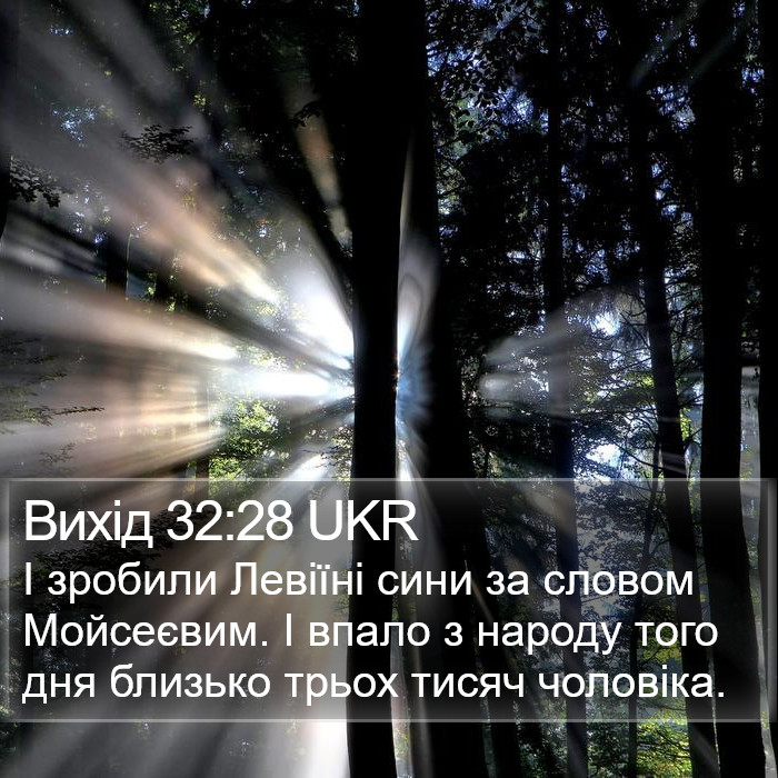 Вихід 32:28 UKR Bible Study