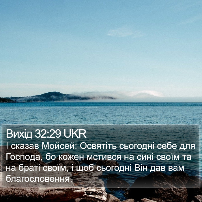 Вихід 32:29 UKR Bible Study