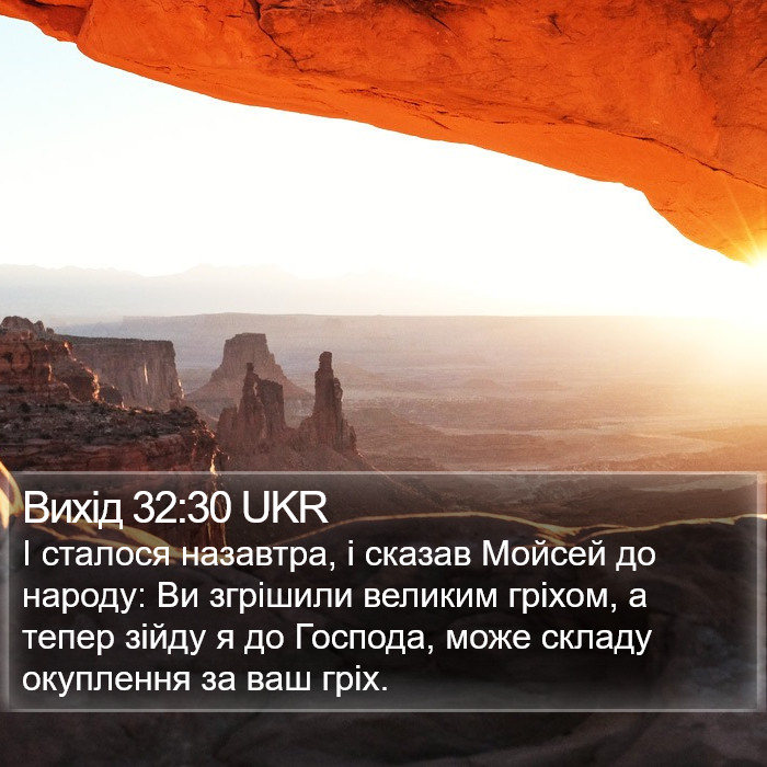 Вихід 32:30 UKR Bible Study