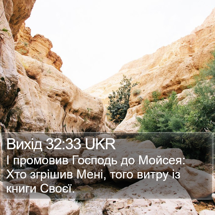 Вихід 32:33 UKR Bible Study