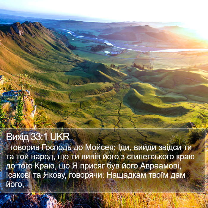 Вихід 33:1 UKR Bible Study