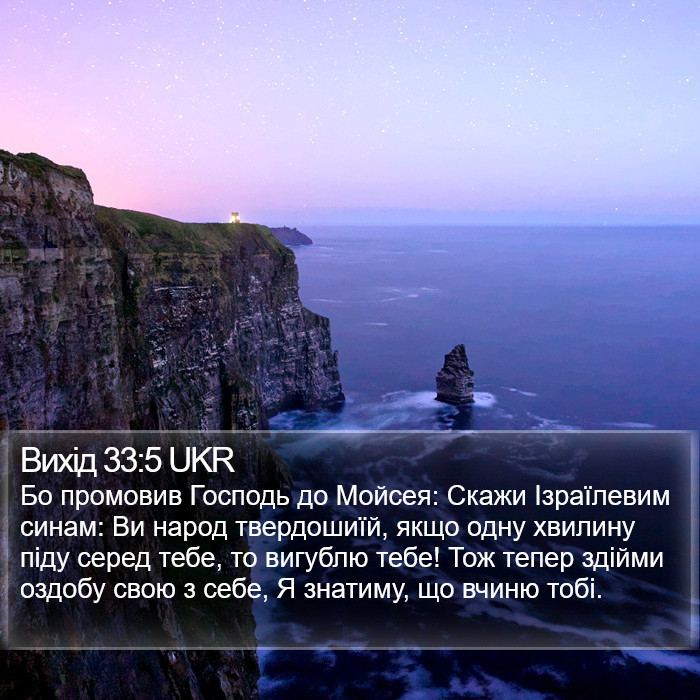 Вихід 33:5 UKR Bible Study