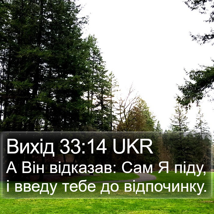 Вихід 33:14 UKR Bible Study