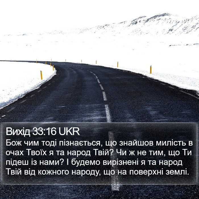 Вихід 33:16 UKR Bible Study