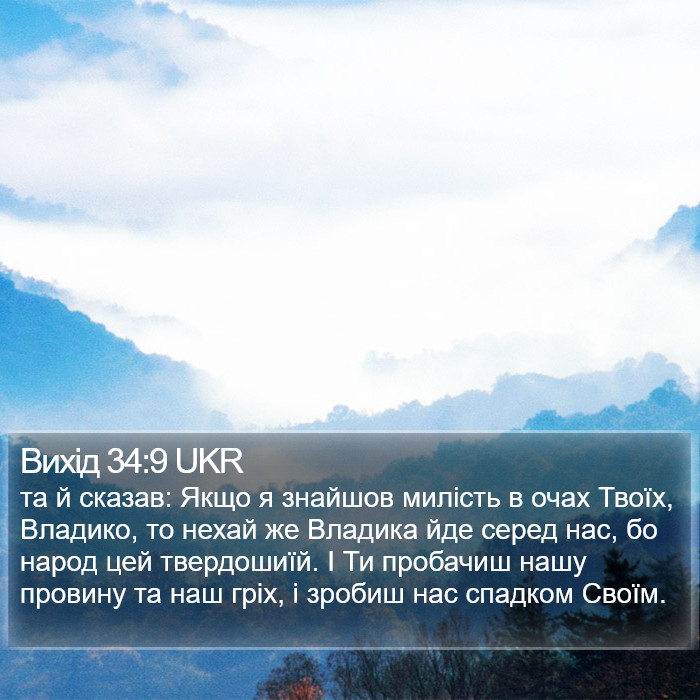 Вихід 34:9 UKR Bible Study