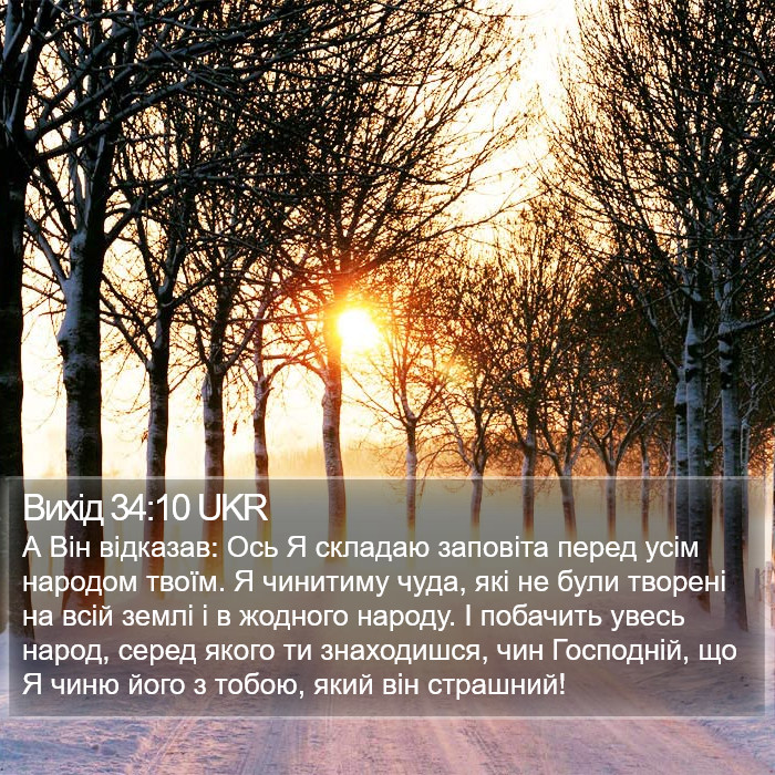 Вихід 34:10 UKR Bible Study
