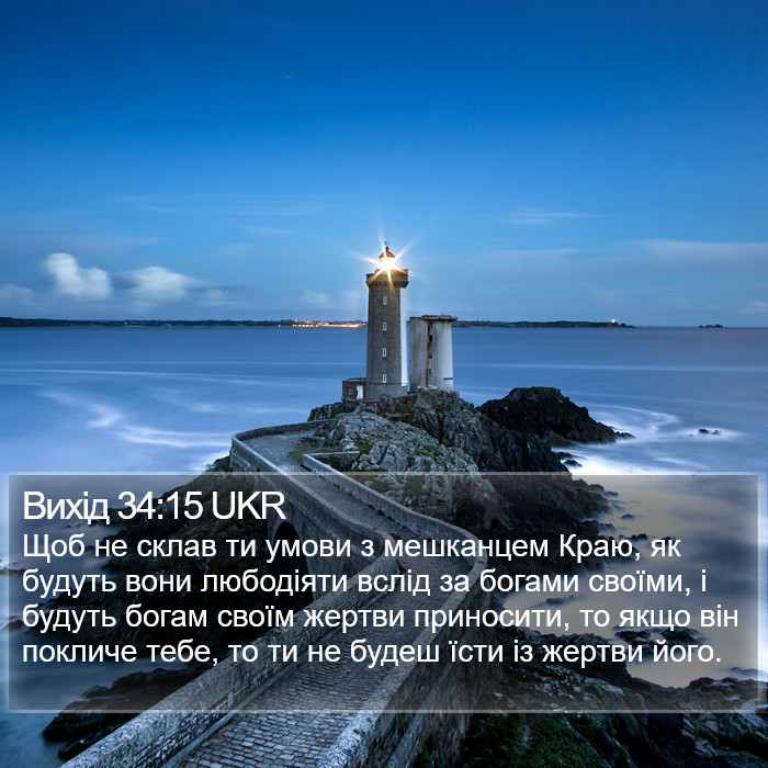 Вихід 34:15 UKR Bible Study