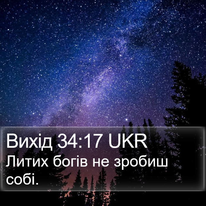 Вихід 34:17 UKR Bible Study