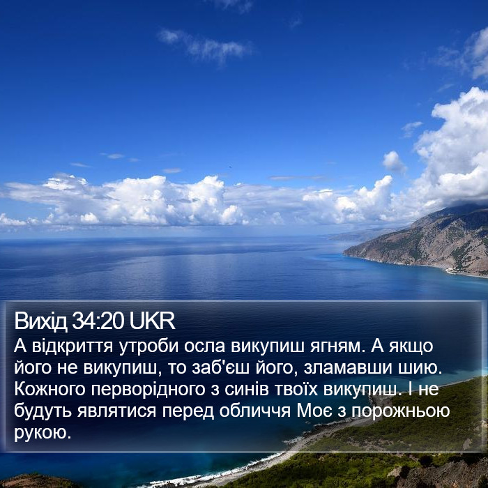 Вихід 34:20 UKR Bible Study
