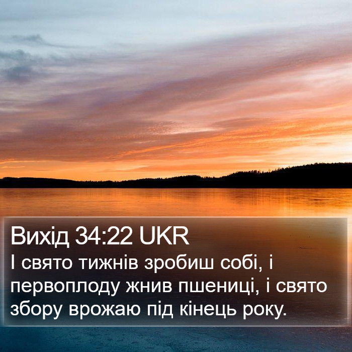 Вихід 34:22 UKR Bible Study
