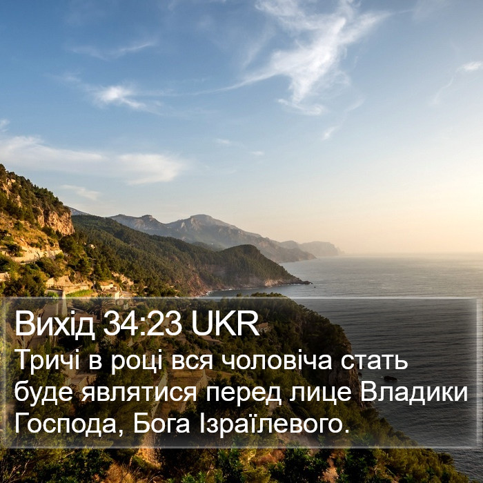 Вихід 34:23 UKR Bible Study