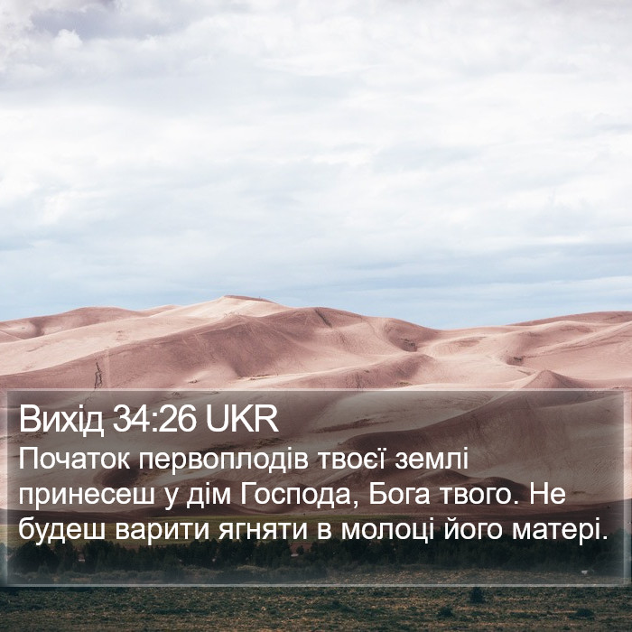 Вихід 34:26 UKR Bible Study