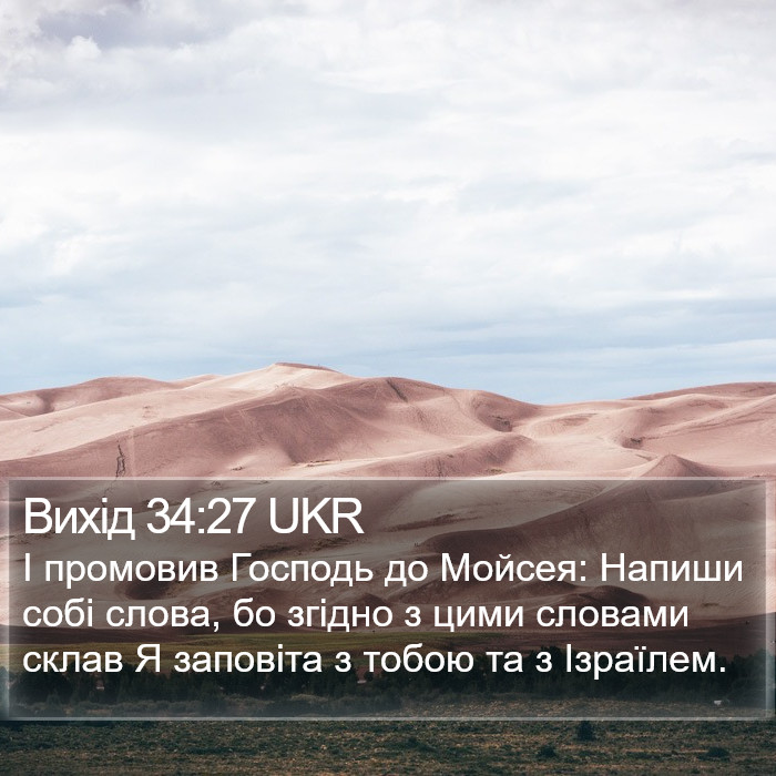 Вихід 34:27 UKR Bible Study