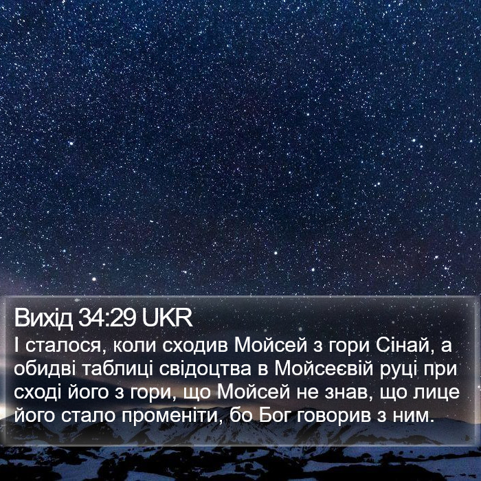 Вихід 34:29 UKR Bible Study