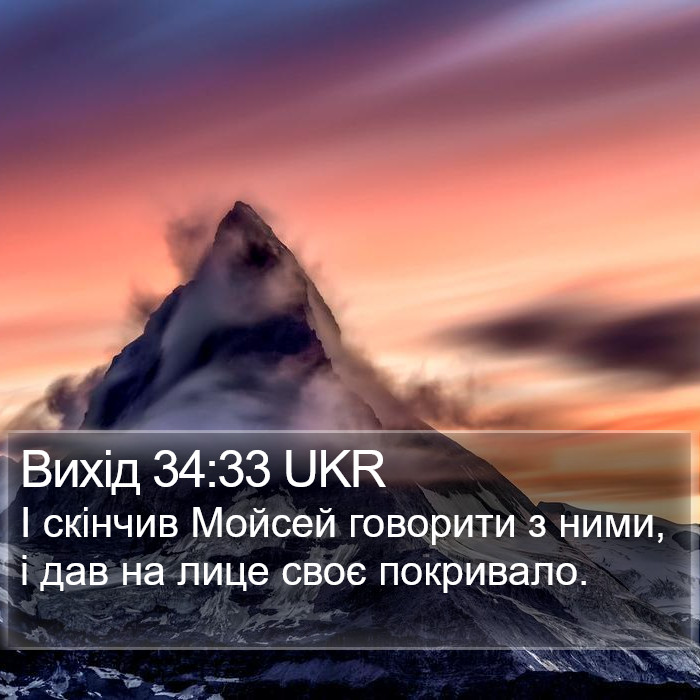 Вихід 34:33 UKR Bible Study