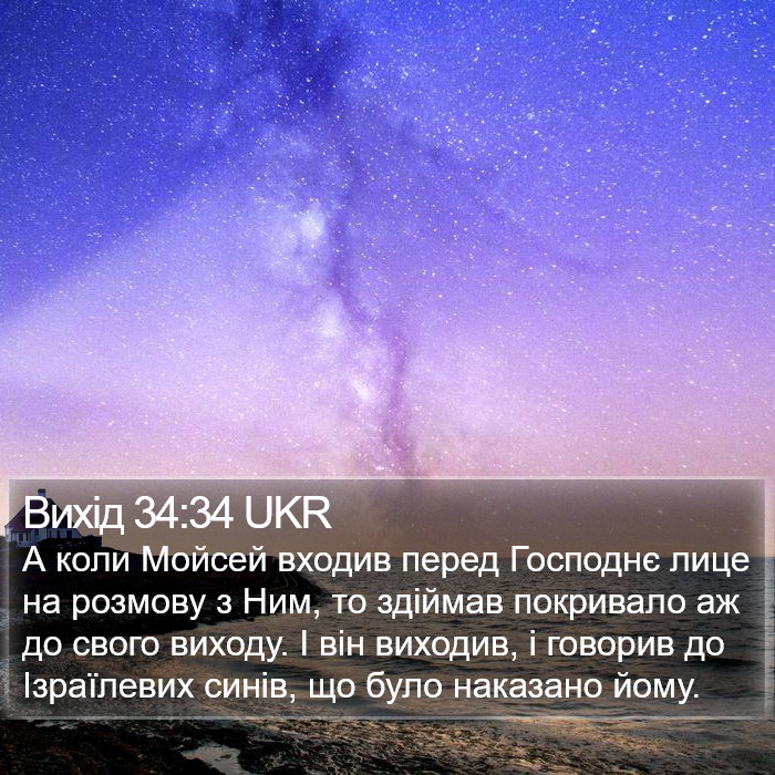 Вихід 34:34 UKR Bible Study