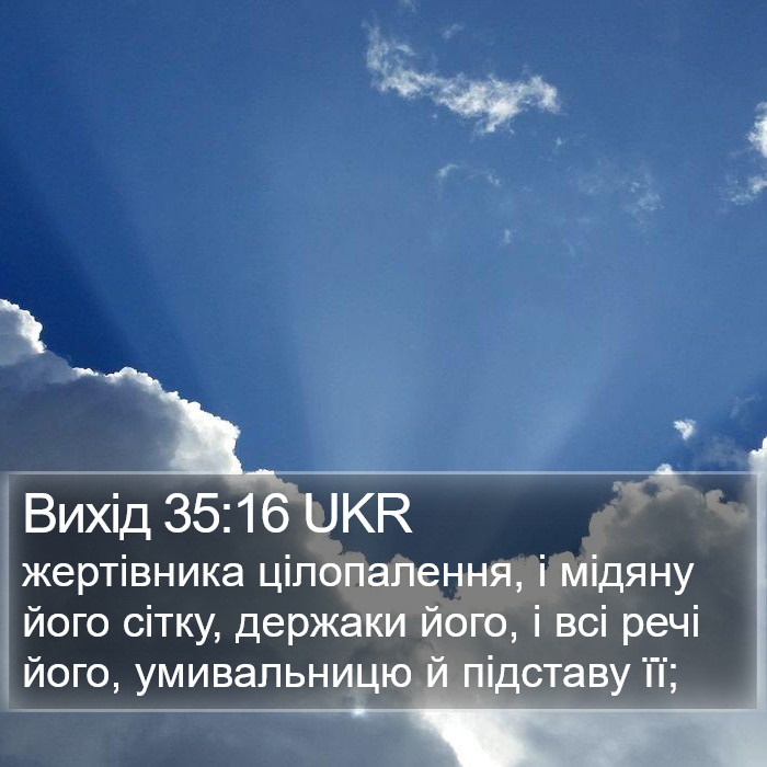 Вихід 35:16 UKR Bible Study