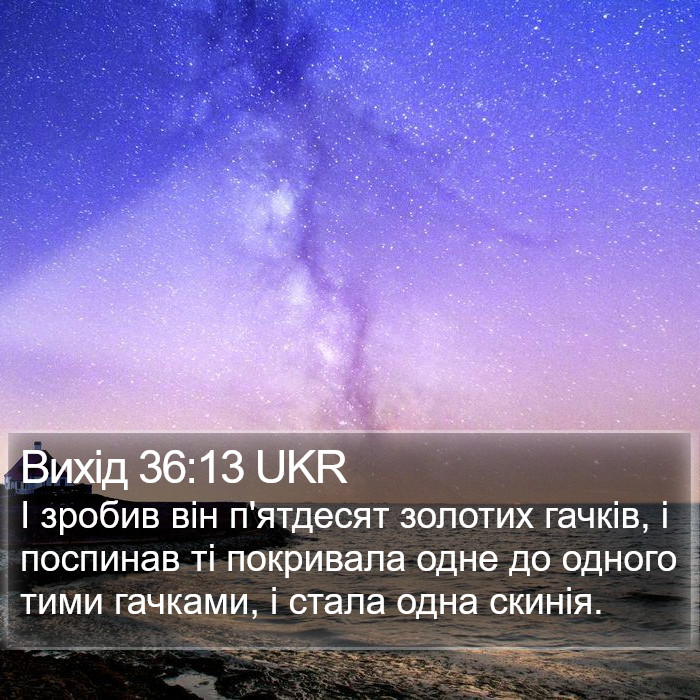 Вихід 36:13 UKR Bible Study