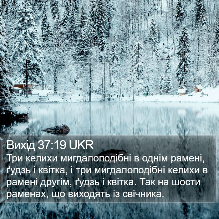 Вихід 37:19 UKR Bible Study