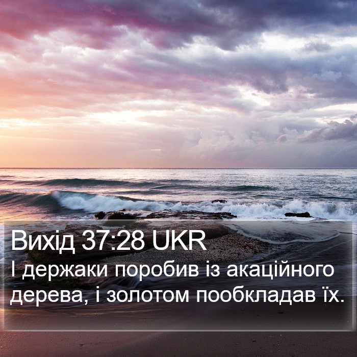Вихід 37:28 UKR Bible Study