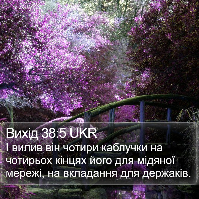 Вихід 38:5 UKR Bible Study