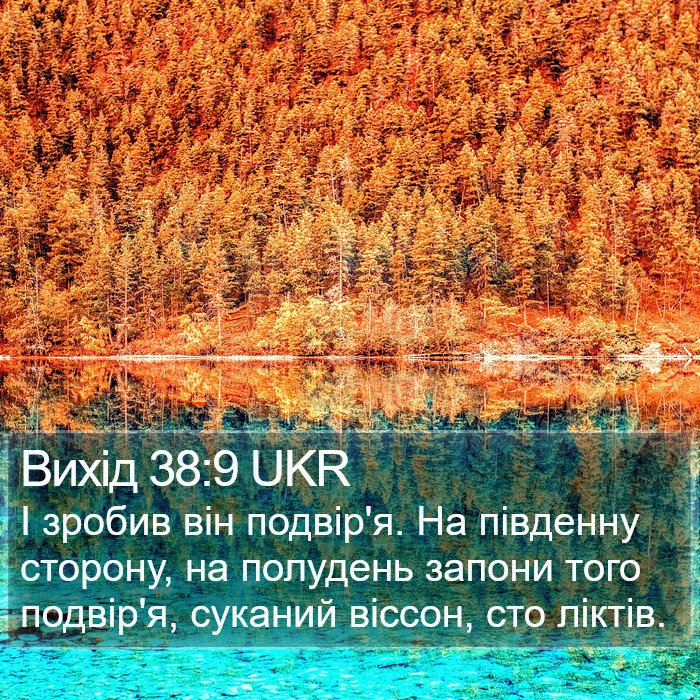 Вихід 38:9 UKR Bible Study
