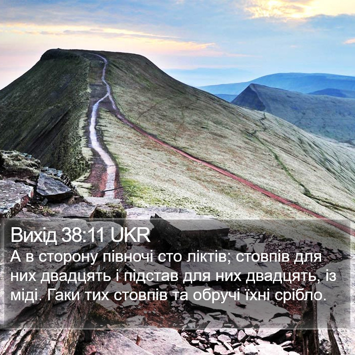 Вихід 38:11 UKR Bible Study