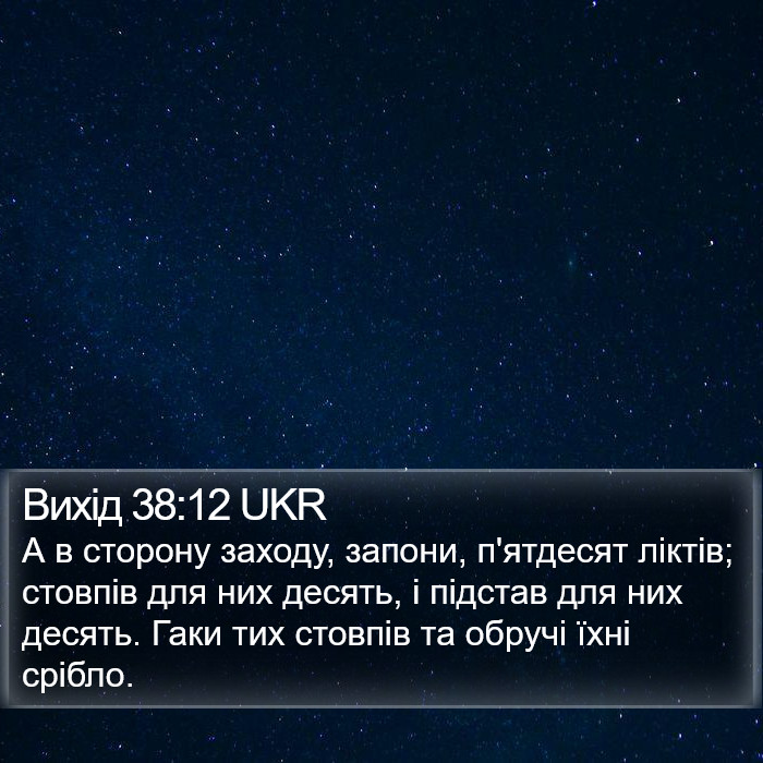 Вихід 38:12 UKR Bible Study