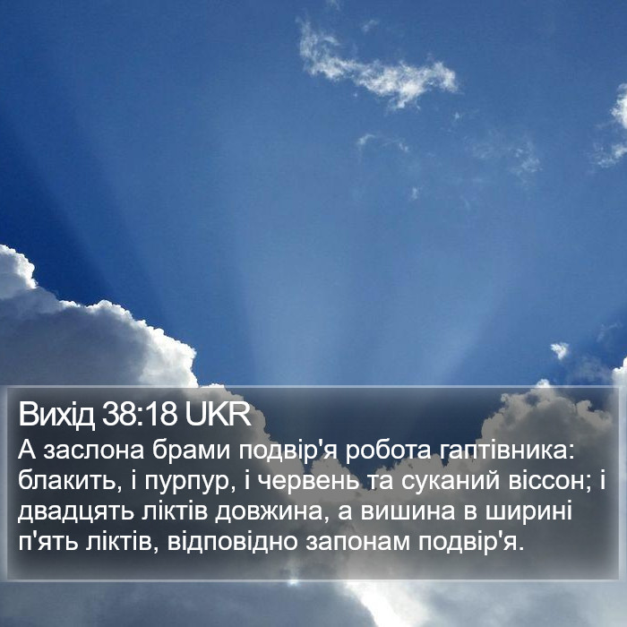 Вихід 38:18 UKR Bible Study