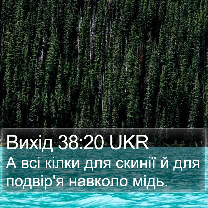 Вихід 38:20 UKR Bible Study