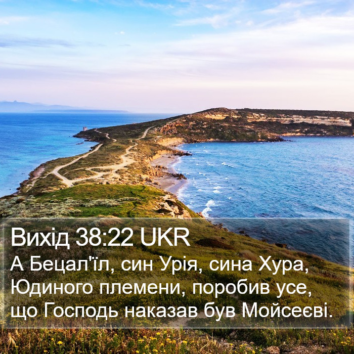 Вихід 38:22 UKR Bible Study