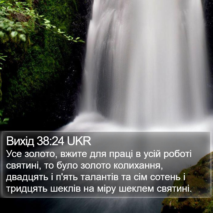 Вихід 38:24 UKR Bible Study