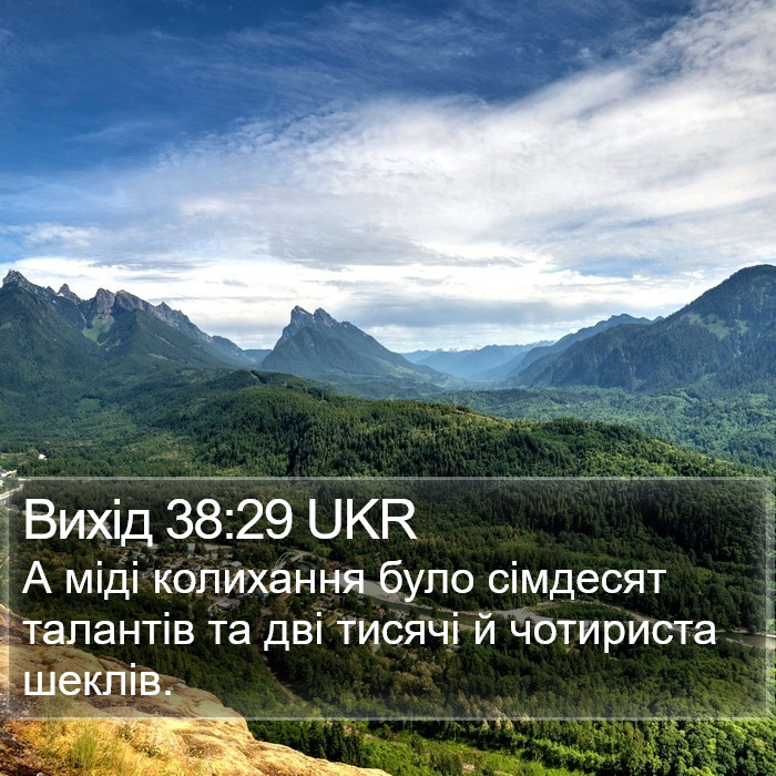 Вихід 38:29 UKR Bible Study
