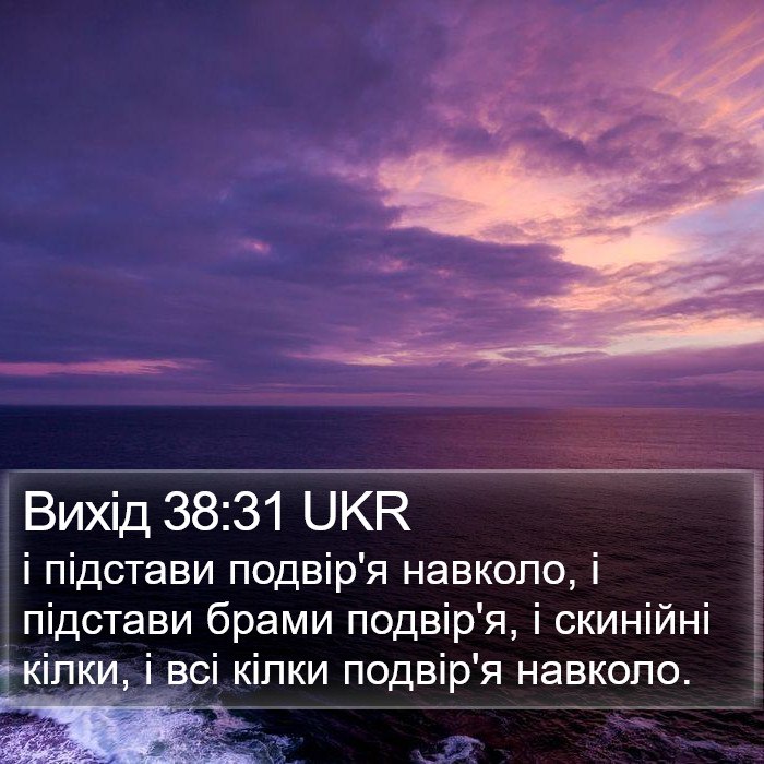 Вихід 38:31 UKR Bible Study