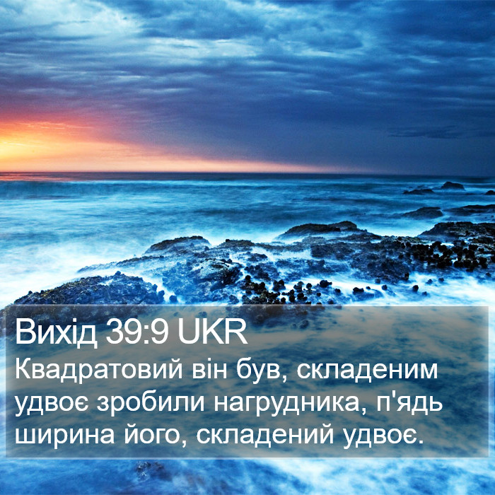 Вихід 39:9 UKR Bible Study