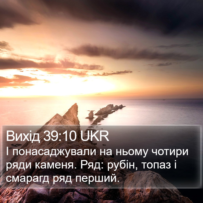 Вихід 39:10 UKR Bible Study