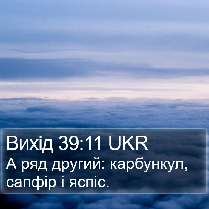 Вихід 39:11 UKR Bible Study