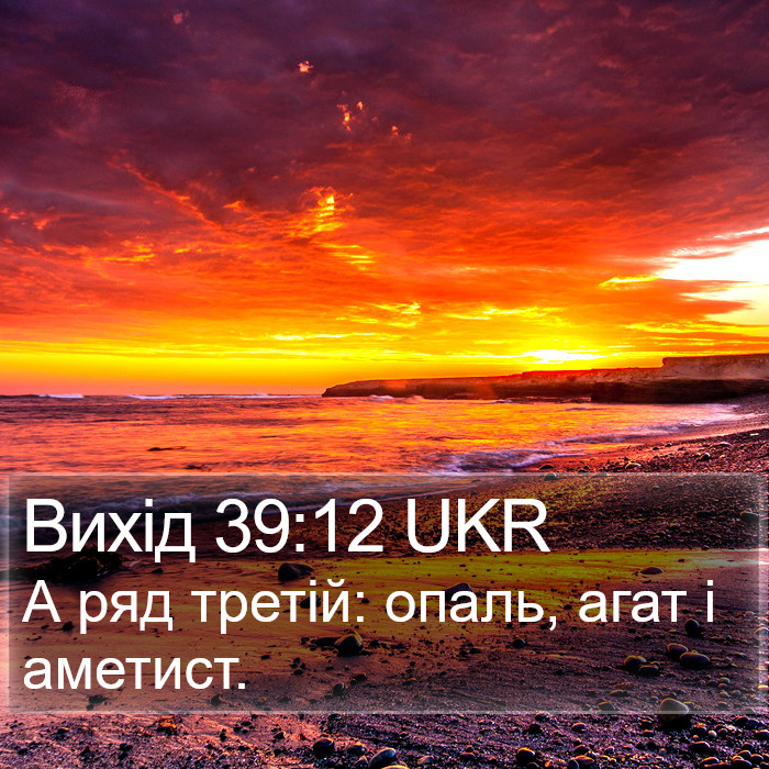 Вихід 39:12 UKR Bible Study