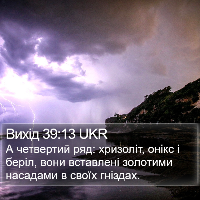Вихід 39:13 UKR Bible Study