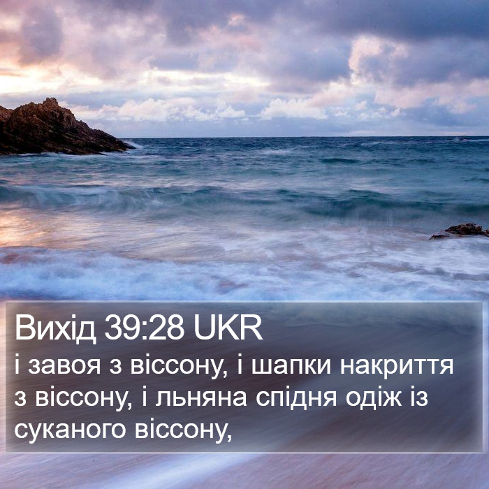 Вихід 39:28 UKR Bible Study