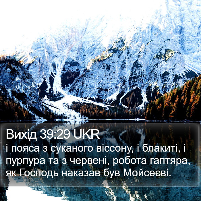 Вихід 39:29 UKR Bible Study