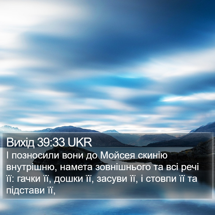 Вихід 39:33 UKR Bible Study