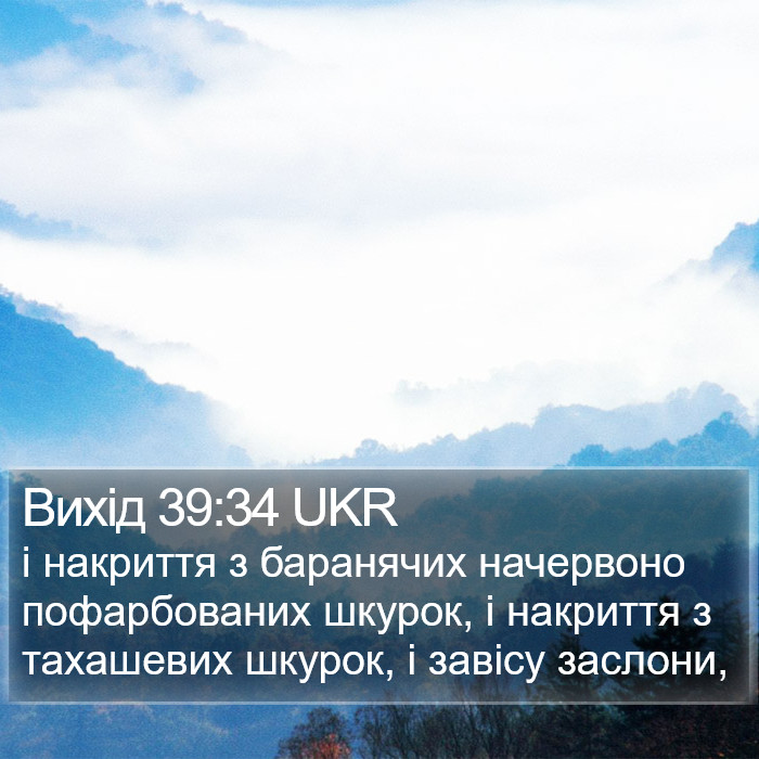Вихід 39:34 UKR Bible Study