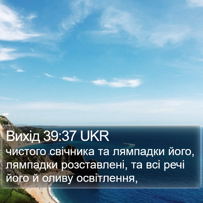 Вихід 39:37 UKR Bible Study