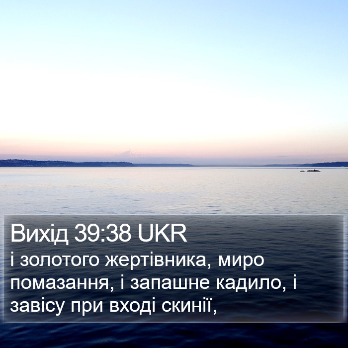 Вихід 39:38 UKR Bible Study