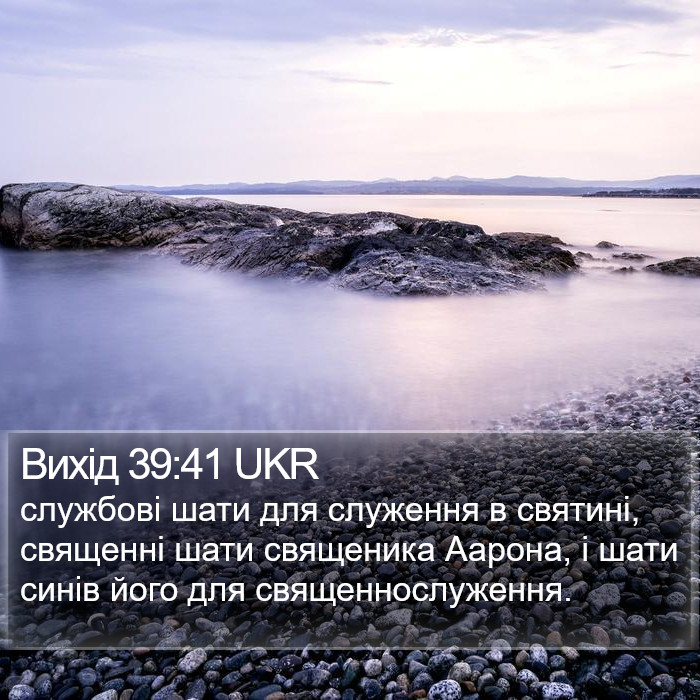 Вихід 39:41 UKR Bible Study